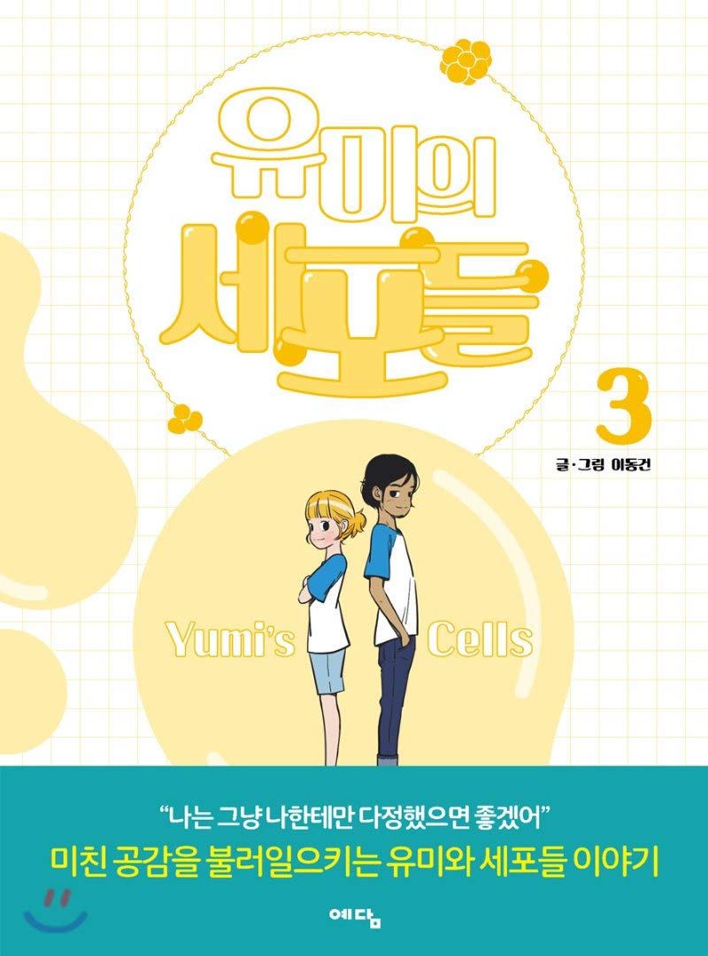유미의 세포들 3 (Yumi's Cells, #3)