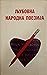 Љубовна народна поезија by Душко Наневски
