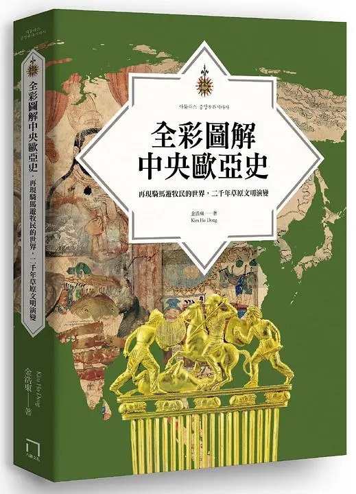 全彩圖解中央歐亞史：再現騎馬遊牧民的世界，二千年草原文明演變 (Paperback)