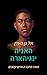 אל גן העדן by Hanya Yanagihara
