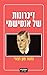 זיכרונות של אנטישמי by Gregor von Rezzori