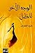 الوجه الآخر للظل by Rashid Al-Daif رشيد الضعيف