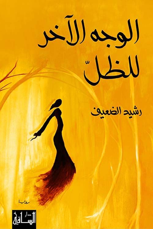 الوجه الآخر للظل (Kindle Edition)