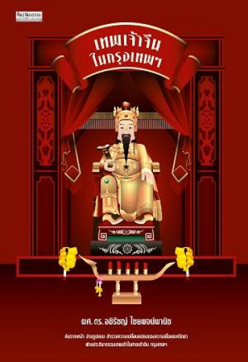 เทพเจ้าจีนในกรุงเทพฯ (Paperback)