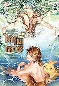 ครอบครัวใหม่ของผมเป็นไดโนเสาร์ เล่ม 2