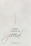 สามีผมกำลังจะตาย เล่ม special