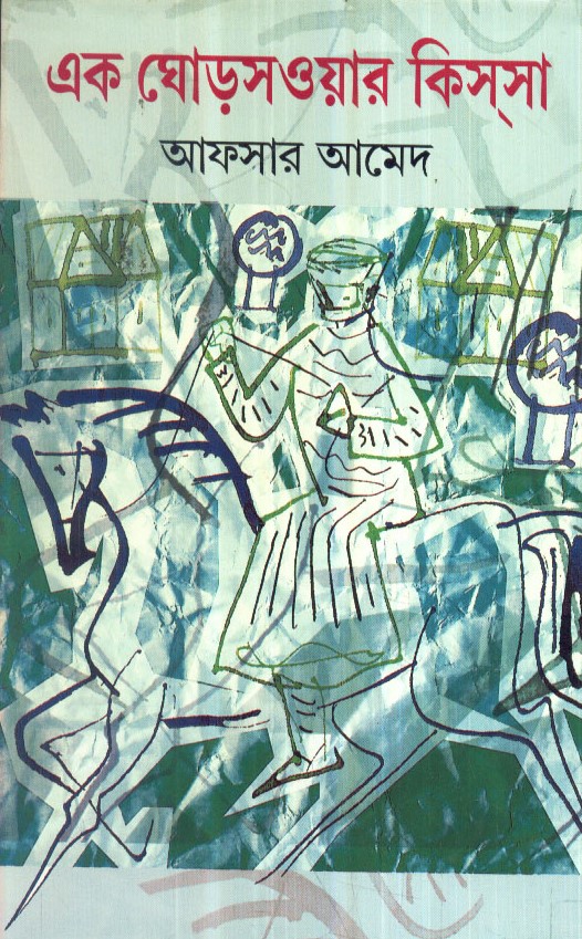 এক ঘোড়সওয়ার কিস্সা