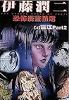 伊藤潤二恐怖漫畫精選【2】 : 富江 2
