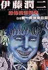 伊藤潤二恐怖漫畫精選【5】 : 雙...