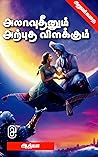 Aladdin and the Magic Lamp in Tamil - Tamil Story Books for Kids (Tamil Edition) Aladdin and the Magic Lamp in Tamil - Tamil Story Books for Kids (Tamil Edition)