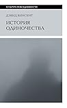 История одиночества