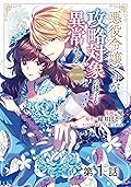 【単話版】悪役令嬢ですが攻略対象の様子が異常すぎる@COMIC 第1話 (コロナ・コミックス)