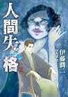 人間失格2