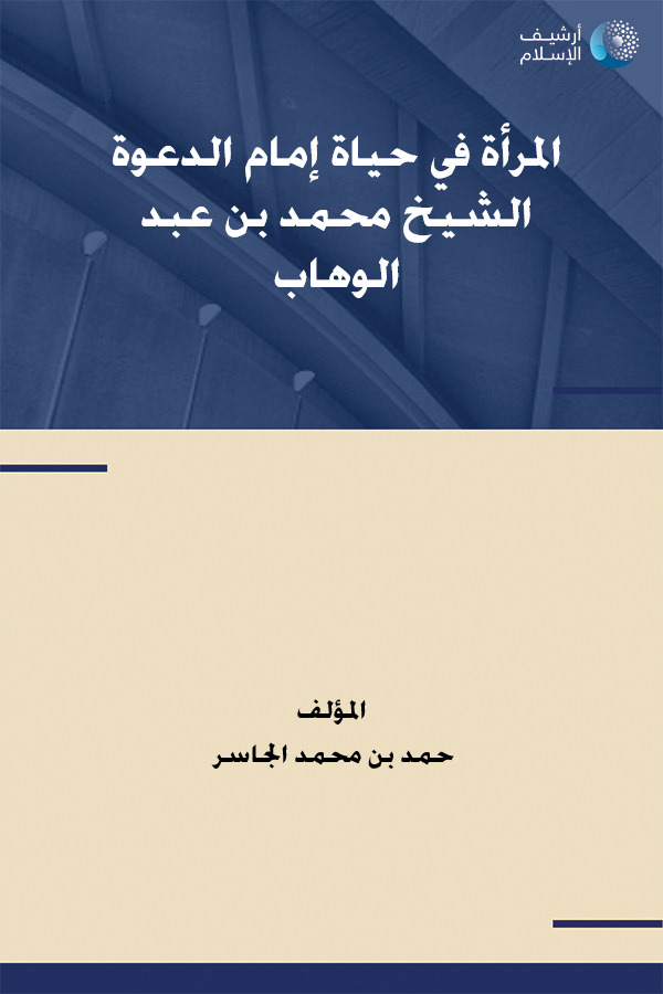 المرأة في حياة إمام الدعوة الشيخ محمد بن عبد الوهاب (Unknown Binding)
