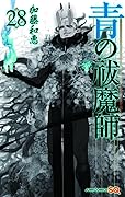 青の祓魔師 28 [Ao no Exorcist 28]
