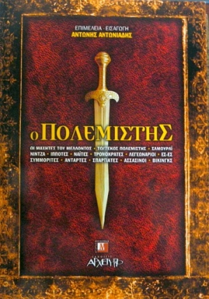 Ο Πολεμιστής