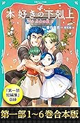 【合本版　TOジュニア文庫第一部1-6＆第一部短編集】本好きの下剋上