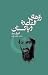 Raazhay-e Alqadea Wa Pakist...
