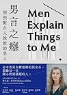 男言之癮：那些對女人說教的男人