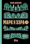 Марк и Эзра 2.0