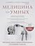 Медицина для умных. Современные аспекты доказательной медицин... by Алексей Парамонов