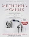 Медицина для умны...