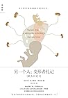 另一个人：变形者札记 by Imre Kertész