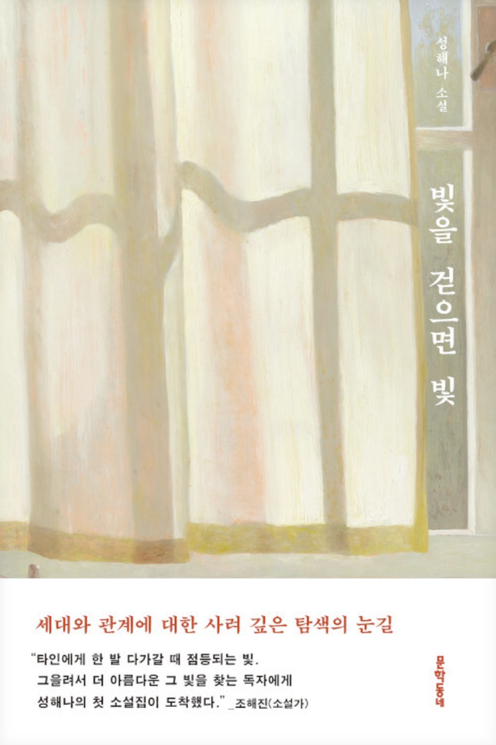 빛을 걷으면 빛 (Paperback)