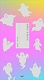 유령의 마음으로