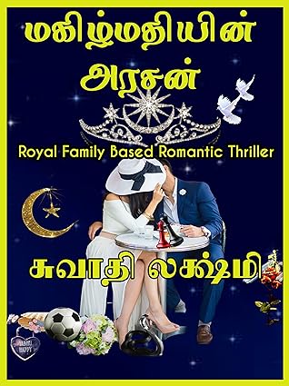 மகிழ்மதியின் அரசன்: Magizmathiyin Arasan (Tamil Edition)