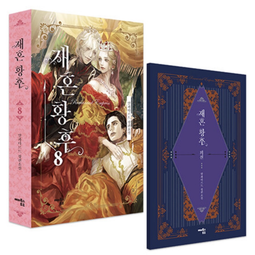 재혼 황후 8 + 미공개 외전 세트 [Jaehon Hwanghu 8+Extra side story]