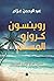 روبنسون كروزو المسلم: سيرة فرناو لوبيز العجيبة