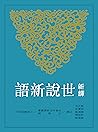 新譯世說新語 (古籍今注新譯叢書)