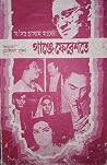 গাঞ্জে ফেরেশতে