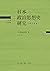 日本政治思想史研究
