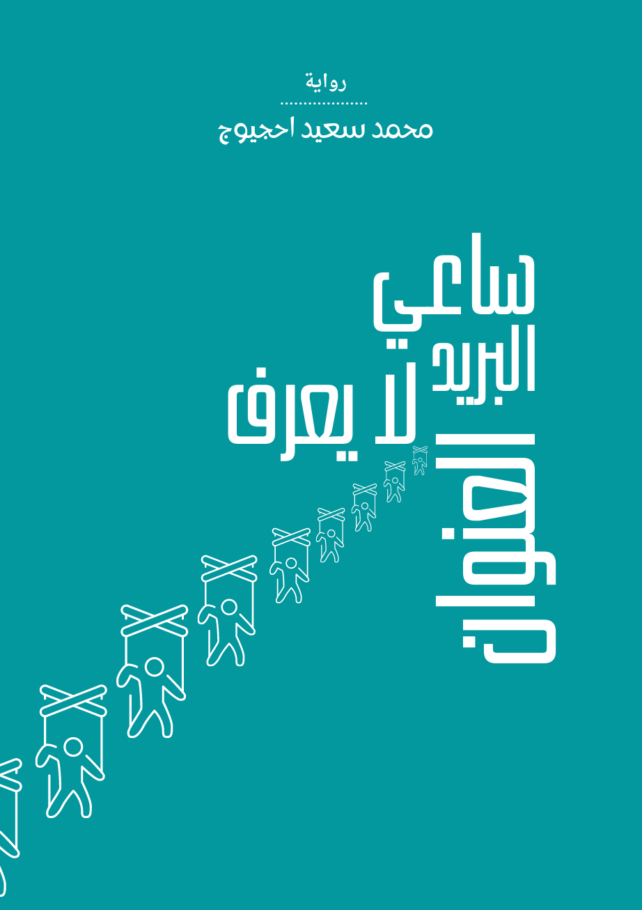 ساعي البريد لا يعرف العنوان