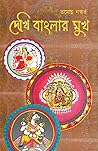 দেখি বাংলার মুখ