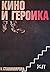 Кино и героика