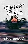 ആനന്ദ ഭാരം [Anandabhaaram]
