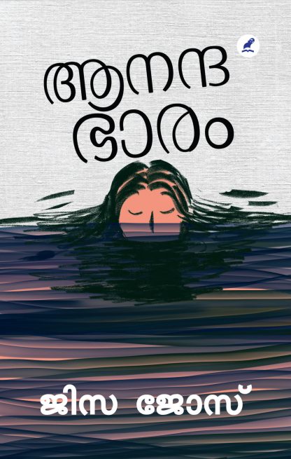 ആനന്ദ ഭാരം [Anandabhaaram]