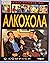 Какво знаете за алкохола