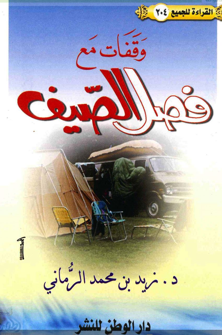 وقفات مع فصل الصيف (Paperback)