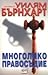 Многолико правосъдие (Бен Кинкейд, #10)
