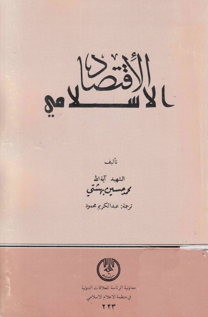 الإقتصاد الإسلامي