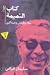كتاب النميمة: نبلاء وأوباش ومساكين