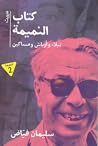 كتاب النميمة: نبل...