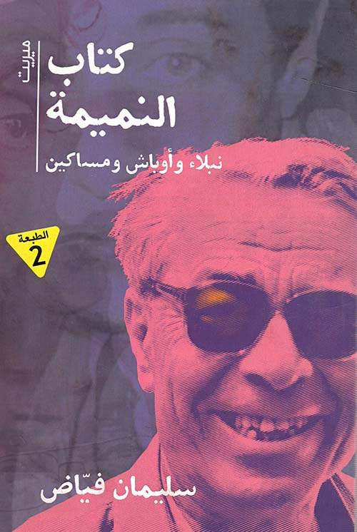 كتاب النميمة: نبلاء وأوباش ومساكين (Paperback)