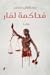 محاكمة لمار