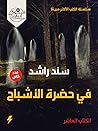 في حضرة الأشباح في حضرة الأشباح
