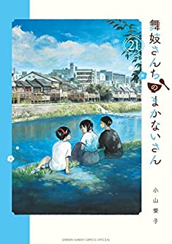 舞妓さんちのまかないさん 21 [Maiko-san Chi no Makanai-san 21] (Paperback)